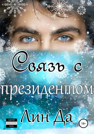 . Связь с президентом