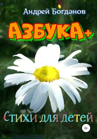 Андрей Богданов. Азбука+. Стихи для детей