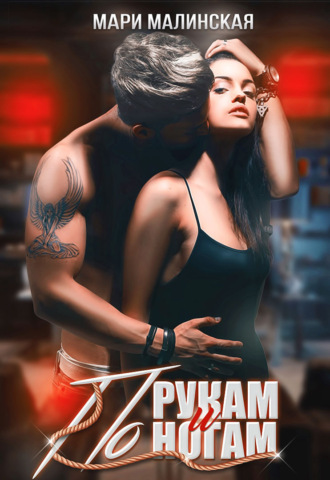 . По рукам и ногам