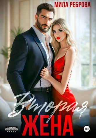 Мила Реброва. Вторая жена