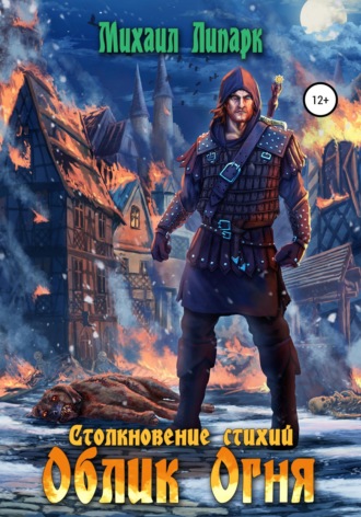 . Облик Огня. Том 1