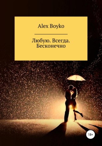 . Любую. Всегда. Бесконечно