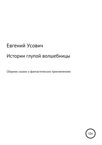 . Истории глупой волшебницы