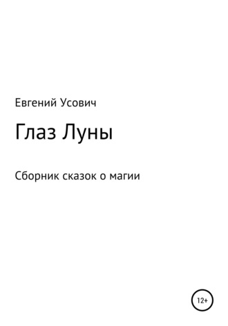 . Глаз Луны