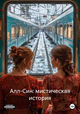Дмитрий Боррони. Алл-Син: мистическая история