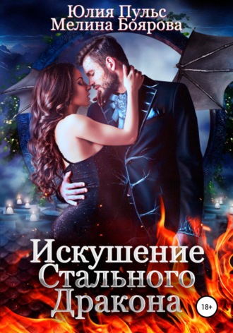 . Искушение стального дракона