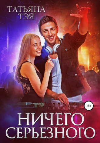 . Ничего серьёзного