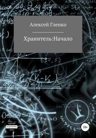 . Хранитель: начало
