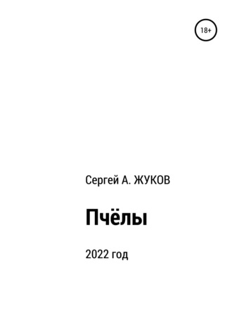 . Пчёлы