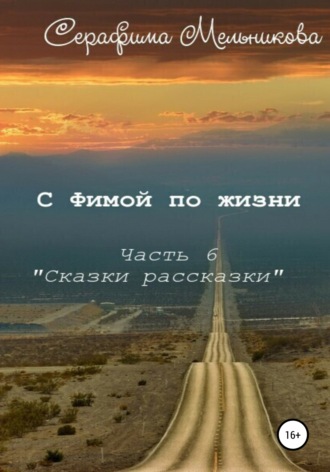 . С Фимой по жизни. Часть 6. Сказки-рассказки