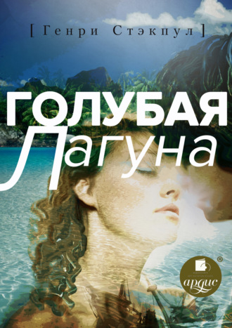 Генри де Вэр Стэкпул. Голубая лагуна