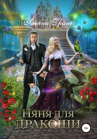 Ульяна Гринь. Няня для дракоши
