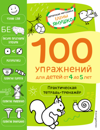 . 4+ 100 упражнений для детей от 4 до 5 лет. Практическая тетрадь-тренажёр