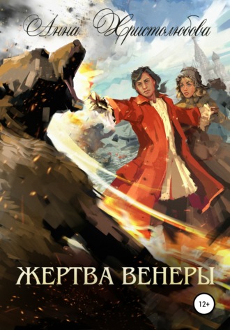 . Жертва Венеры