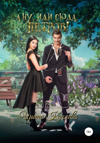 Ирина Коняева. А ну иди сюда, Петров!
