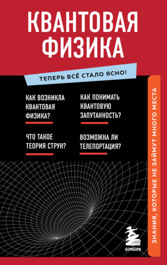 . Квантовая физика. Знания, которые не займут много места