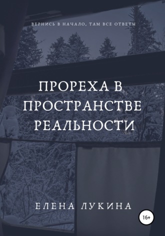 Елена Лукина. Прореха в пространстве реальности