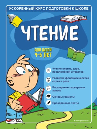 . Чтение. Для детей 4–6 лет