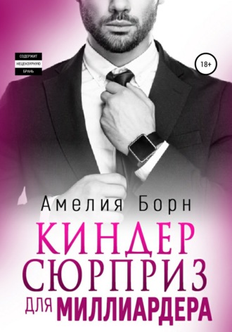 . Киндер-сюрприз для миллиардера
