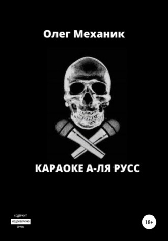 Олег Механик. Караоке а-ля русс