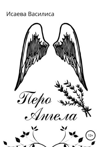 . Перо Ангела