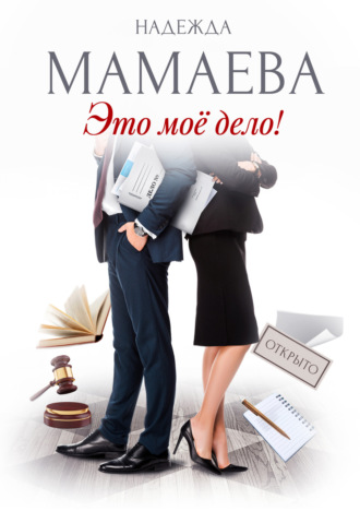 . Это мое дело!