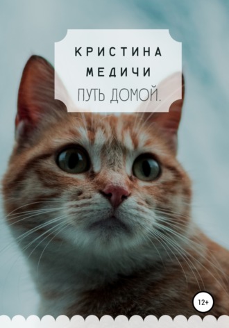 Кристина Медичи. Путь домой