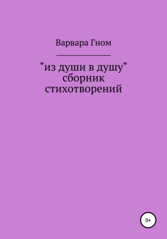 . Из души в душу. Собрание стихотворений