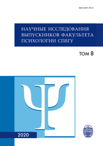 . Научные исследования выпускников факультета психологии СПбГУ. Том 8