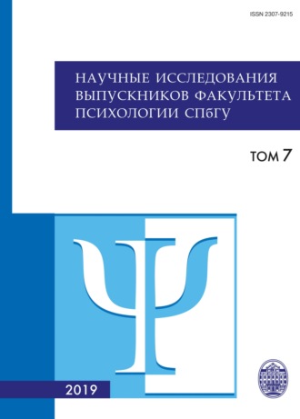 Коллектив авторов. Научные исследования выпускников факультета психологии СПбГУ. Том 7