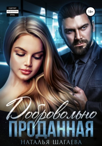 . Добровольно проданная