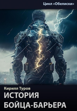 . История бойца-барьера