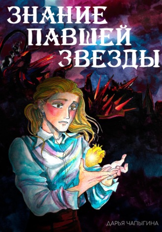 Дарья Чапыгина. Знание павшей звезды