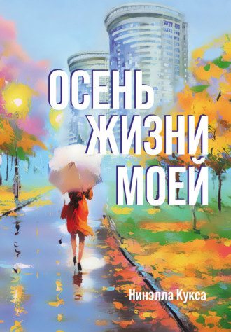 . Осень жизни моей