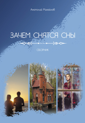 Анатолий Михайлов. Зачем снятся сны