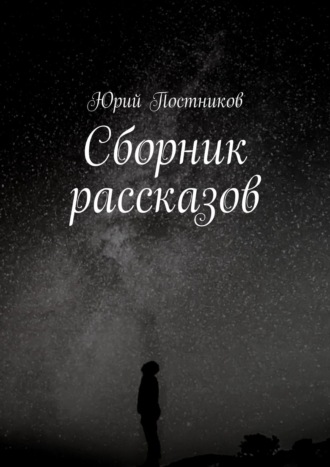 . Сборник рассказов