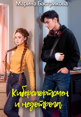 . Киберспортсмен и недотрога