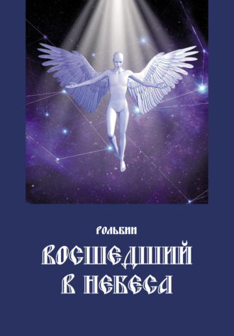 . Восшедший в небеса