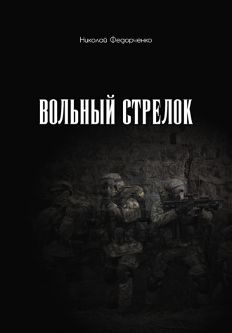 . Вольный стрелок