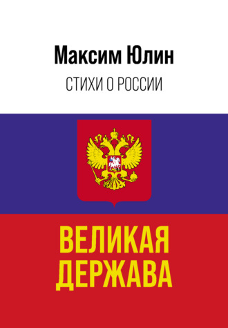 . Великая держава