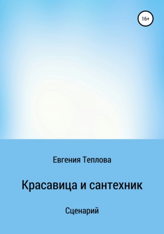 Евгения Сергеевна Теплова. Красавица и сантехник