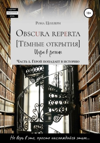 . Obscura reperta [Тёмные открытия]. Игра в роман. Часть 1. Герой попадает в историю