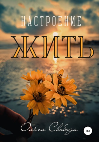 . Настроение жить