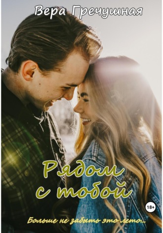 Вера Гречушная. Рядом с тобой