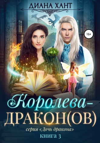 . Королева-дракон(ов)