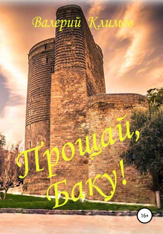 . Прощай, Баку!