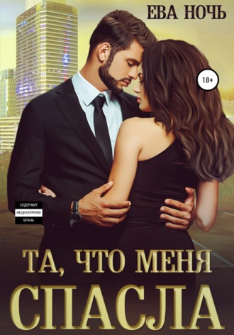 Ева Ночь. Та, что меня спасла