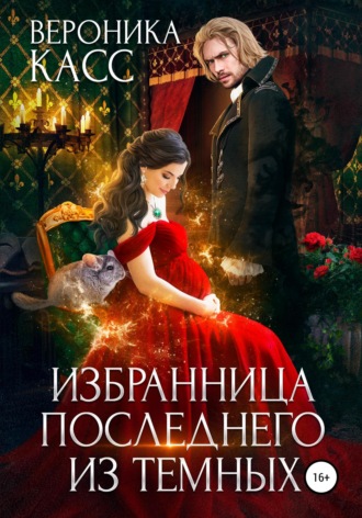 Вероника Касс. Избранница последнего из темных