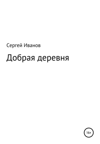 Сергей Федорович Иванов. Добрая деревня