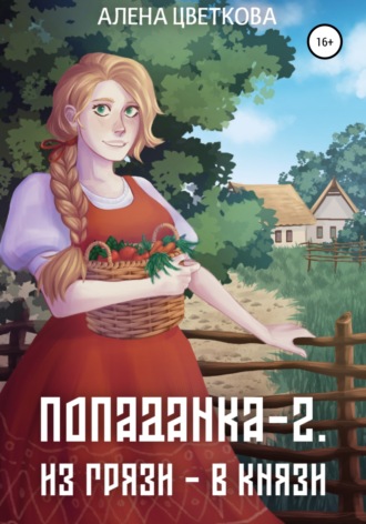 . Попаданка-2. Из грязи – в князи